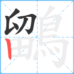 鶹笔顺分解图片6