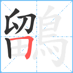 鶹笔顺分解图片7