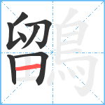 鶹笔顺分解图片8