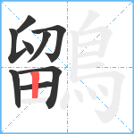 鶹笔顺分解图片9