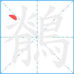 鶺笔顺分解图片1
