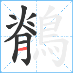 鶺笔顺分解图片10