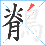 鶺笔顺分解图片11