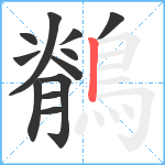 鶺笔顺分解图片12