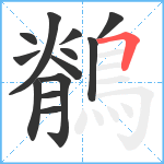 鶺笔顺分解图片13