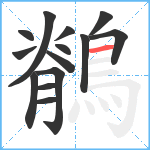 鶺笔顺分解图片14