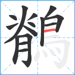 鶺笔顺分解图片15