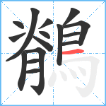 鶺笔顺分解图片16