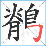 鶺笔顺分解图片17