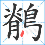 鶺笔顺分解图片18