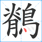 鶺笔顺分解图片19