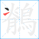 鶺笔顺分解图片2
