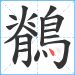 鶺笔顺分解图片20