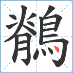 鶺笔顺分解图片21