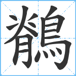 鶺笔顺分解图片22