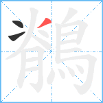 鶺笔顺分解图片3