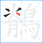 鶺笔顺分解图片4