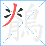 鶺笔顺分解图片5