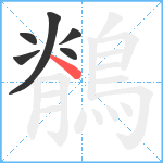 鶺笔顺分解图片6