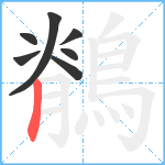 鶺笔顺分解图片7