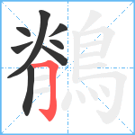 鶺笔顺分解图片8