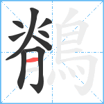 鶺笔顺分解图片9