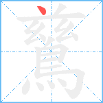 鶿笔顺分解图片1