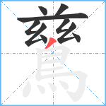 鶿笔顺分解图片10