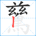 鶿笔顺分解图片11