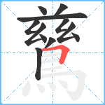 鶿笔顺分解图片12