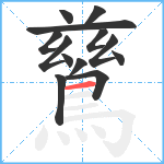 鶿笔顺分解图片13