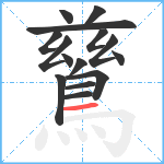 鶿笔顺分解图片15