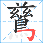 鶿笔顺分解图片16