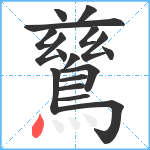 鶿笔顺分解图片17