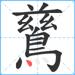 鶿笔顺分解图片18