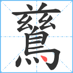 鶿笔顺分解图片20