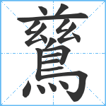 鶿笔顺分解图片21