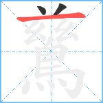 鶿笔顺分解图片3