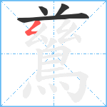 鶿笔顺分解图片4