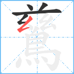 鶿笔顺分解图片5