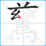 鶿笔顺分解图片6