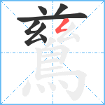 鶿笔顺分解图片7