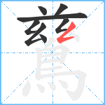 鶿笔顺分解图片8