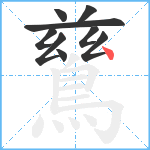 鶿笔顺分解图片9