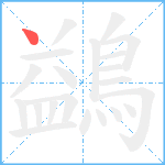 鷁笔顺分解图片1