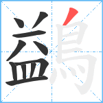 鷁笔顺分解图片11