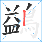 鷁笔顺分解图片12