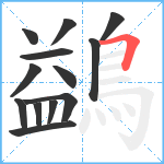 鷁笔顺分解图片13