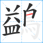 鷁笔顺分解图片14