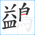 鷁笔顺分解图片15